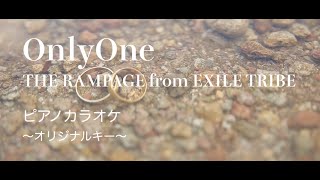 OnlyOne｜THE RAMPAGE from EXILE TRIBE ｜カラオケ伴奏｜歌ってみた動画•練習用