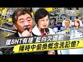 洗記憶失敗?民間買BNT遭百般阻擋 陳時中討道歉惹眾怒!一點明還原疫苗荒真相!｜老兵樊啓明｜TVBS新聞網 @TVBSNEWS01