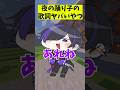 【替え歌】歌詞がヤバいやつwwwww「夜の踊り子」#shorts #vtuber #あるある