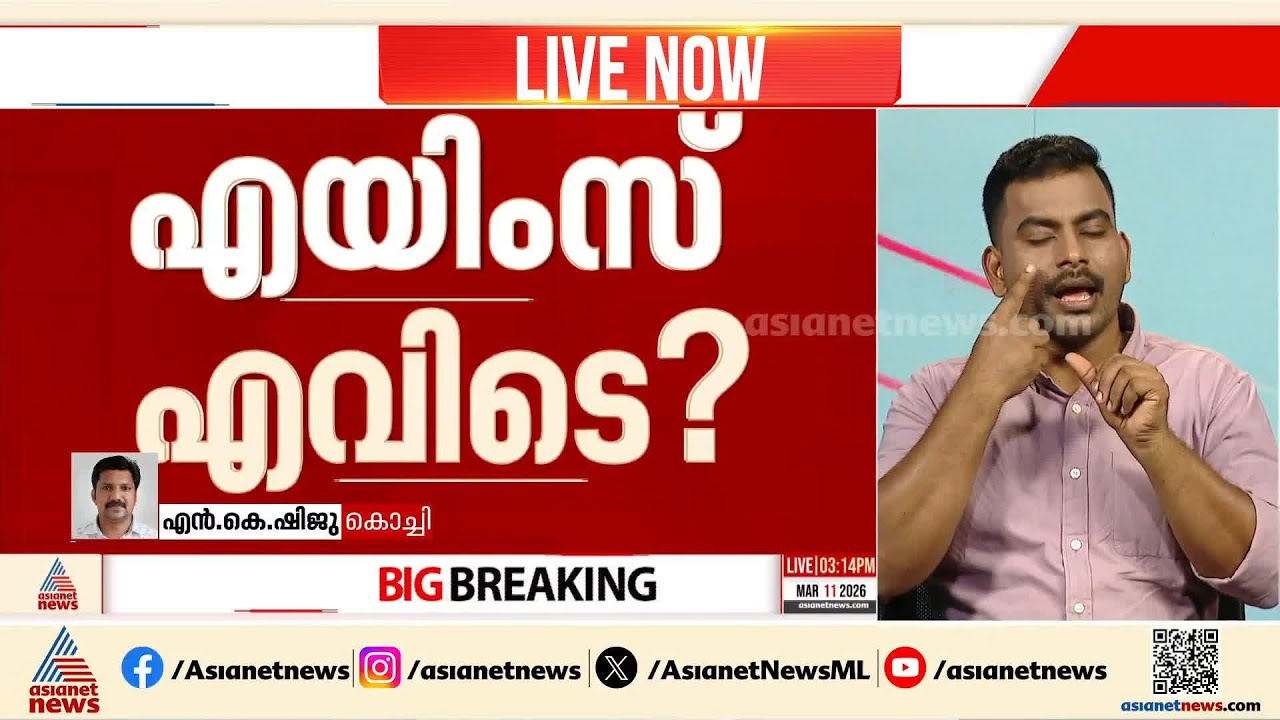 കേരളത്തിന് എന്തുകൊണ്ട് എയിംസ് വൈകുന്നു? കേന്ദ്രത്തോട് ഹൈക്കോടതി