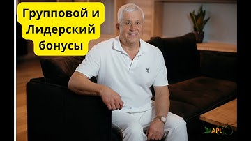МП компании APL GO/Групповой и Лидерский бонусы