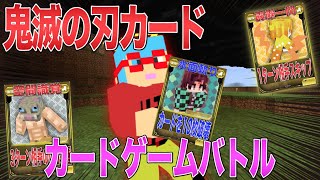 【マイクラ】鬼滅の刃のカードが登場...！？自作カードゲームのパックを開封して出たレアカードでガチバトル！