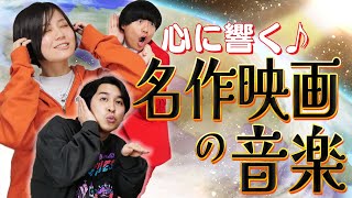 【PR】名作映画のサントラを聴いて大盛り上がり！音楽から蘇る名シーン！映画音楽に酔いまくり！【シネマンション】
