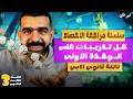 مراجعه احصاء تالته ثانوي ادبي حل على الوحده الاولى احصاء ثانوية عامة 2026
