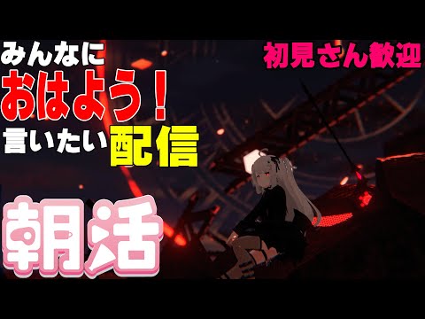 [縦型配信]たくさんの人におはようって言いたい配信[初見さん歓迎]　#shorts  #vtuber   #朝活 #vrchat