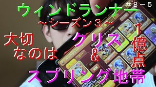 ゲーム実況！LINE【ウィンドランナーシーズン３】大切なのはスプリング地帯！1億越え？＃８－５ screenshot 5