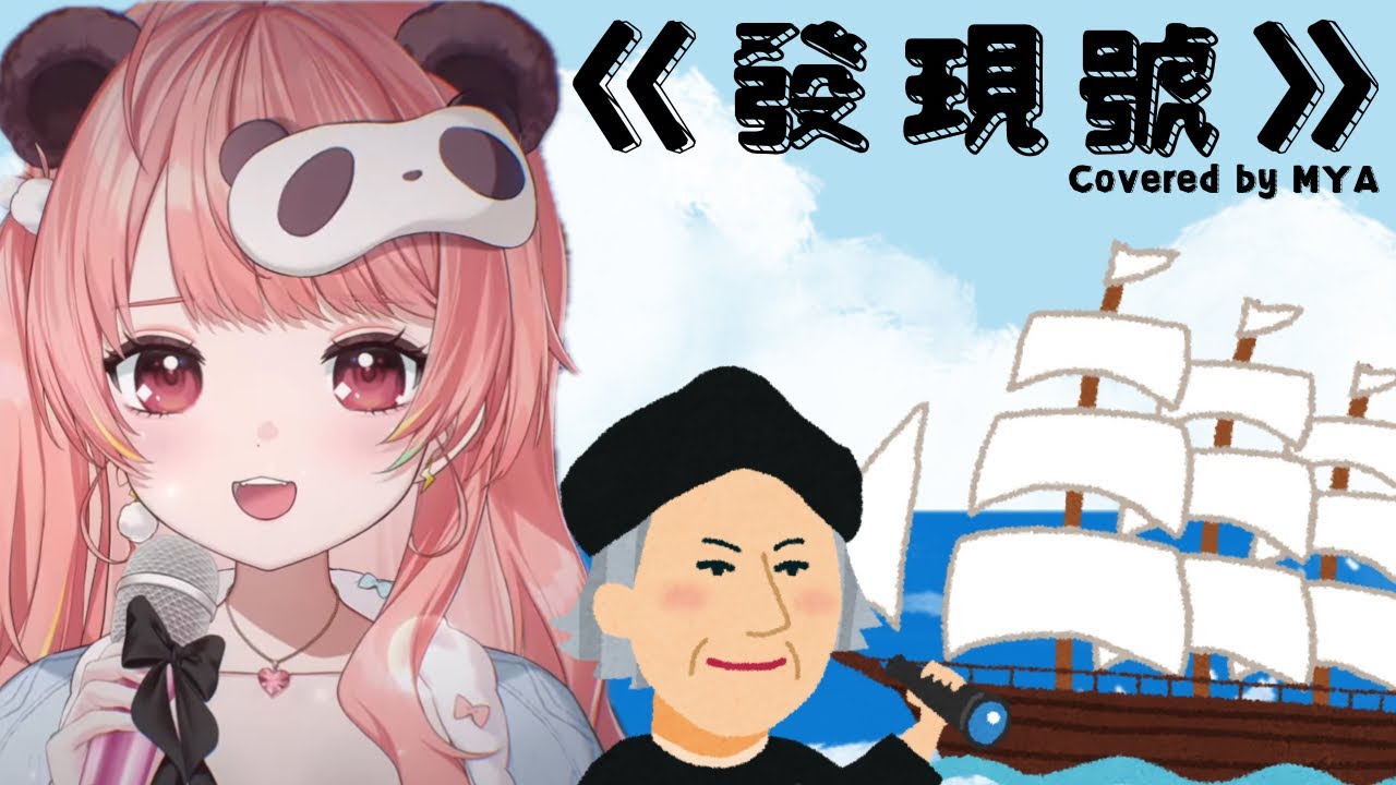 米亞MYA】DJ米亞！？《發現號》 cover 【香港VTuber精華】 - YouTube