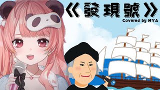 米亞MYA】DJ米亞！？《發現號》 cover 【香港VTuber精華】 - YouTube