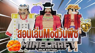 สอนเล่น Mod One Piece 1.16.5 | Minecraft Java