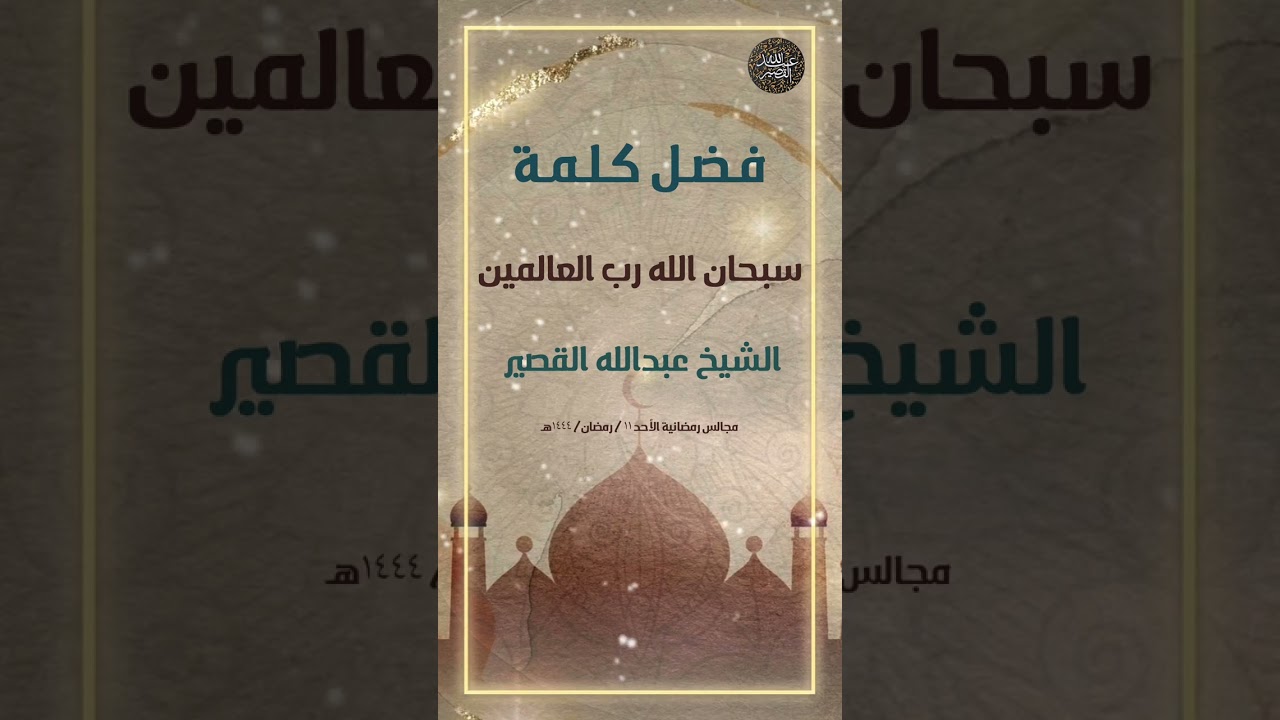 فضل كلمة «سبحان الله رب العالمين» | الشيخ عبدالله القصير