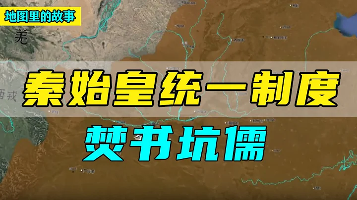【三維地圖合集】千古一帝秦始皇是如何統一制度的？對後世產生了哪些影響？又為何要焚書坑儒呢？ - 天天要聞