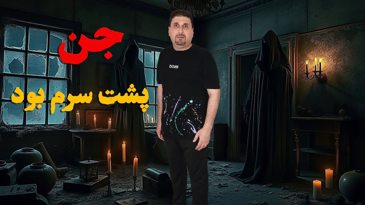 دیده شدن جن در نیمه شب : تجربه واقعی و ترسناک دیدن جن توی خونمون : از پشت سر منو لمس کرد😱😱❌❌