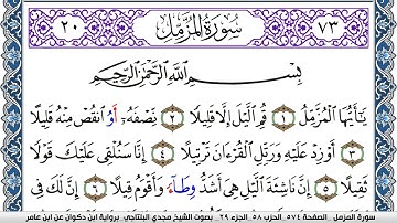 سورة المزمل مكتوبة مجدي البلتاجي برواية ابن ذكوان عن ابن عامر