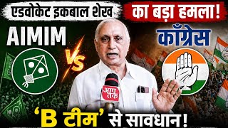 एडवोकेट इकबाल शेख का वार: B टीम से सावधान,BJP vs कांग्रेस में सीधी जंग, अवाम से निर्णायक वोट की अपील screenshot 4