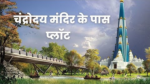 चंद्रोदय मंदिर विश्व का सबसे लम्बा मंदिर || प्लॉट || प्लॉट || Plot || चंद्रोदय मंदिर कै पास प्लॉट