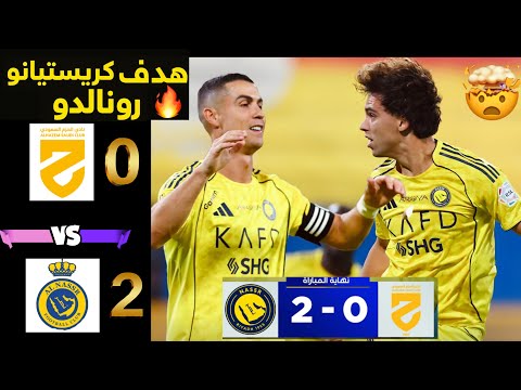هدف كريستيانو رونالدو اليوم مباراة النصر والحزم اليوم 2 0