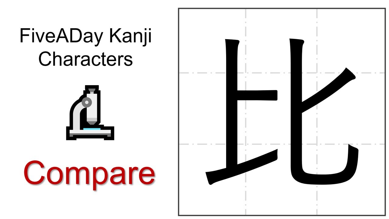 Chinese Character 比 Compare 🔬 - YouTube