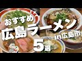 【広島ラーメン特集】広島市でラーメン悩んだらここ/老舗・名店勢揃い/ラーメン好き必見