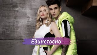 Emilia & Denis Teofikov - Edinstveno / Емилия & Денис Теофиков - Единствено
