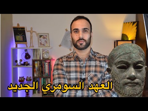 فيديو: ماذا فعل أور نامو؟