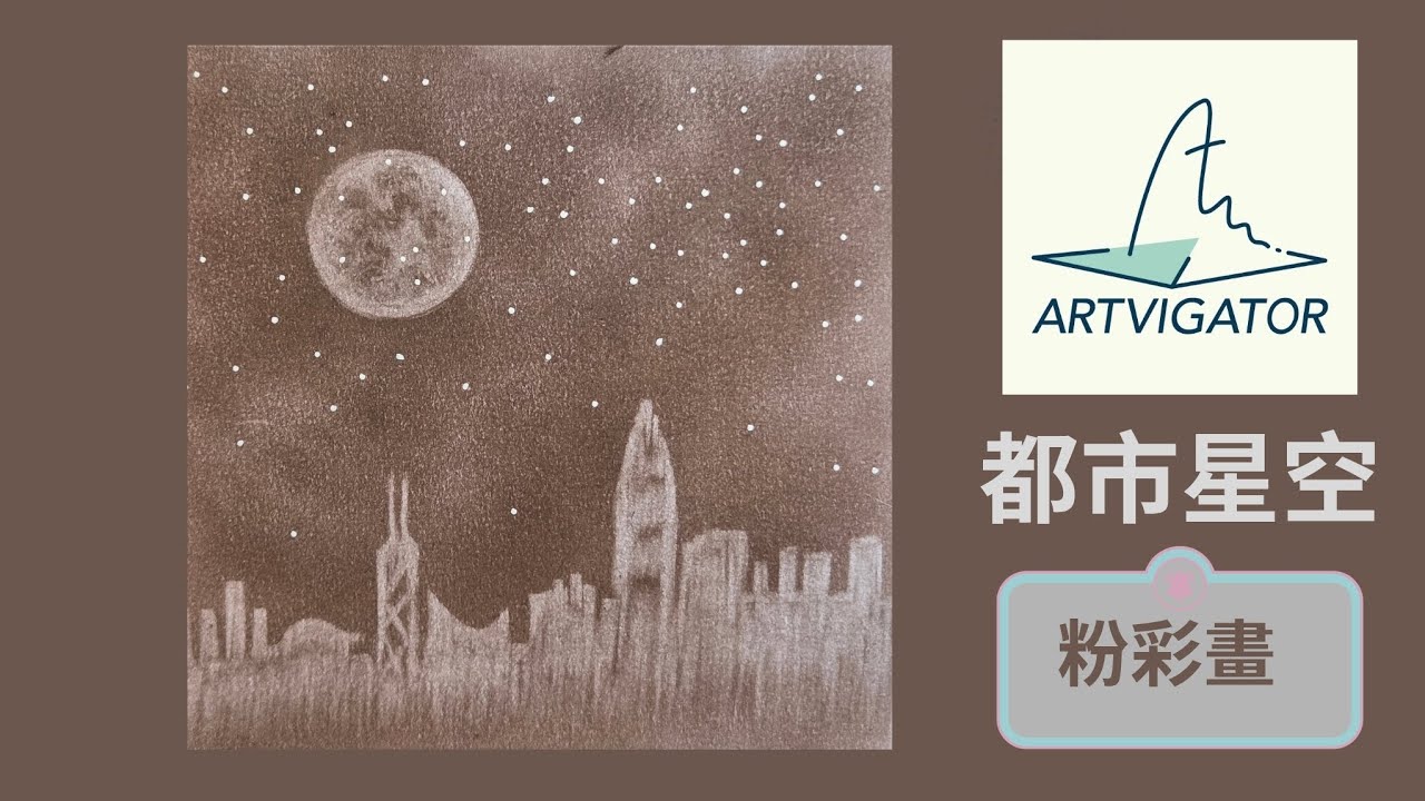 【都市星空】Artvigator ▏藝力飛航 ▏粉彩畫 ▏和諧粉彩 ▏Nagomi Pastel Art ▏Nagomi Art ▏心靈雞湯▏都市▏星空 ▏繁星
