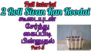 2 Roll Sivan Kan Koodai||Part-3||கைப்பிடி பின்னுதல்||Full tutorial