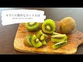 [4K] キウイの簡単なカット方法３選