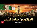 الاغنية الملحمية الجزائريون سادة الأمم 