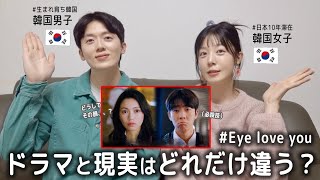 「Eye love you 」を観て韓国人姉弟がびっくりしたこと10選wwww