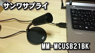 マイク比較 サンワサプライ USBマイクロホン MM-MCUSB21BK