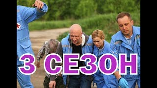 Скорая помощь 3 сезон 1 серия (21 серия) - Дата выхода Скорая помощь 3 сезон 1 серия (21 серия) - Дата выхода