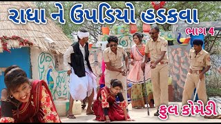 રાધા ને ઉપડો હડકવા ભાગ 4 | comedian vipul | gujarati comedy