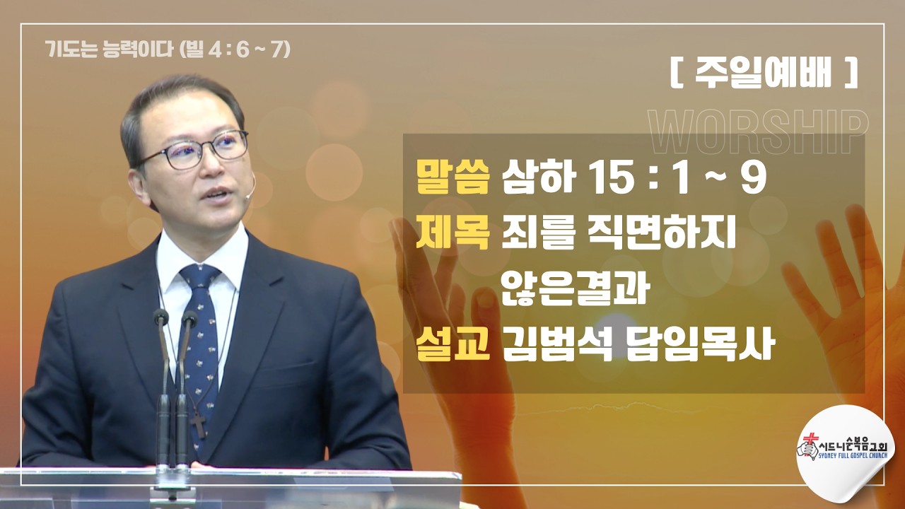 [시드니순복음교회]주일설교 26년06월21일