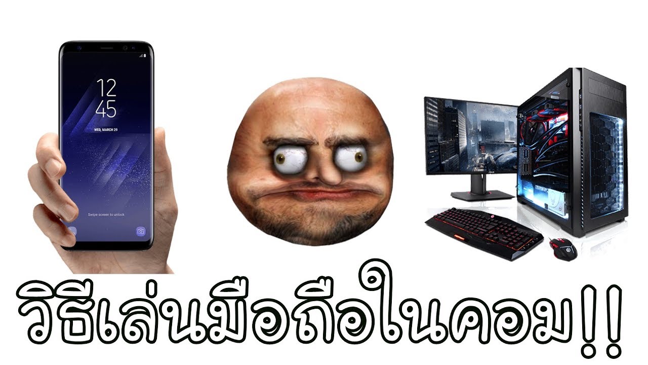 โปรแกรมเล่นเกมมือถือ บน pc New Update วิธีเล่นมือถือในคอมภายใน 10 นาที !! [