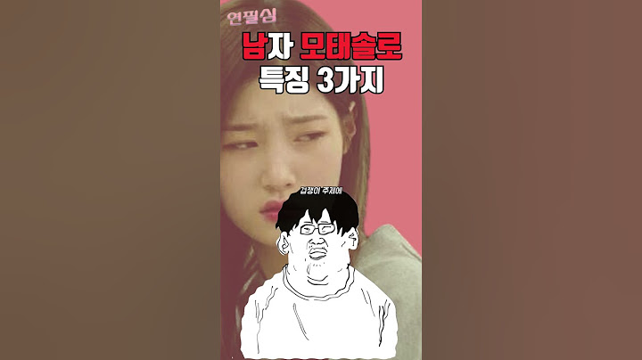 남자 모태솔로 특징ㅋㅋㅋ