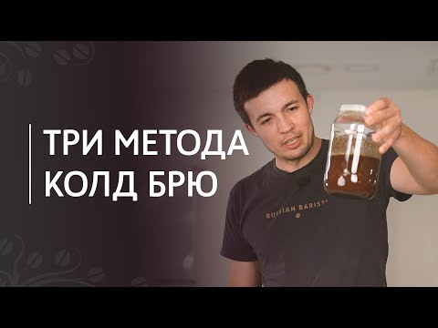 Видео: Холодный капельный кофе холодный?
