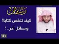 رشفات 140 كيف تلخص كتابا ومسائل أخر 