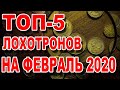 Я ВШОКЕ! ТОП-5 Лохотронов сервиса E-pay на Февраль 2020 года!