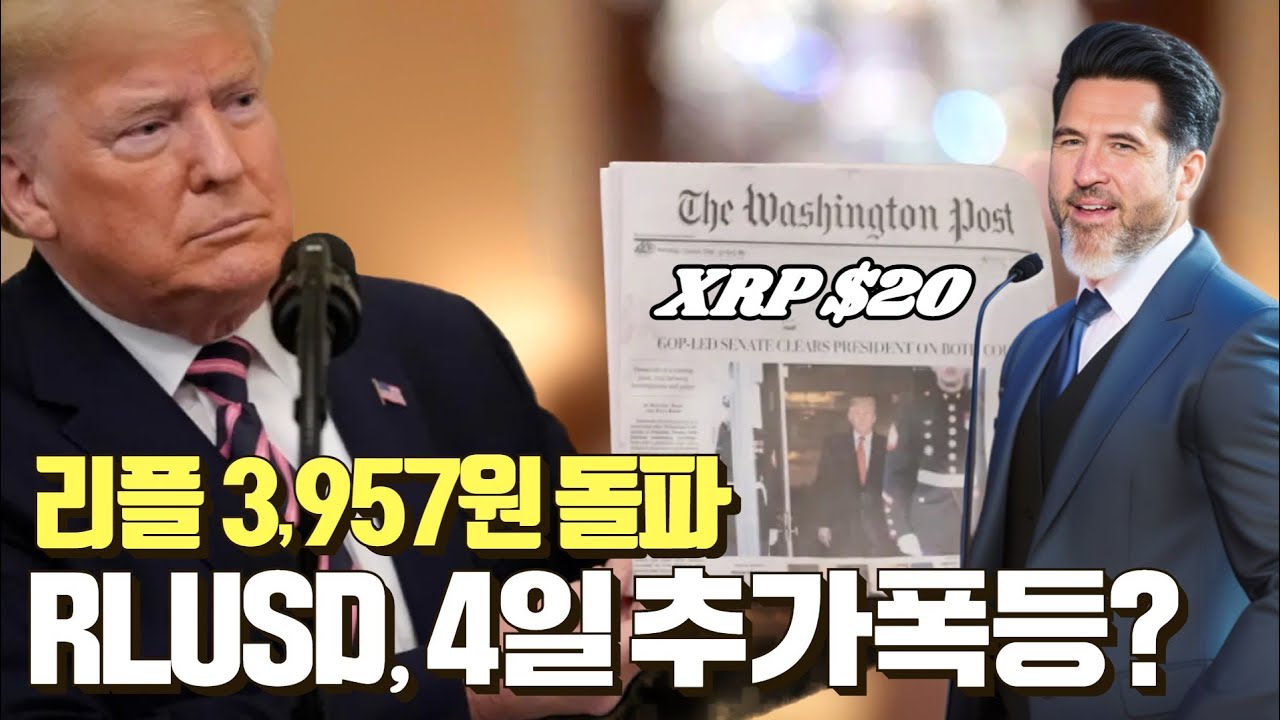 리플 3,957원 돌파! RLUSD 4일 출격, 변동주의보 #XRP - YouTube