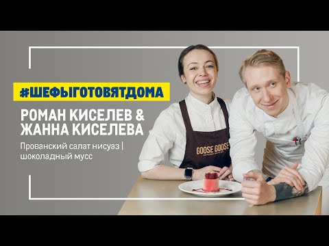 Кулинарный дуэт. Готовим вместе с Романом и Жанной Киселёвыми.
