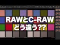 【Canon】キヤノンの「RAW」と「C-RAW」の違いを検証してみた。M-RAW、S-RAW復活希望。