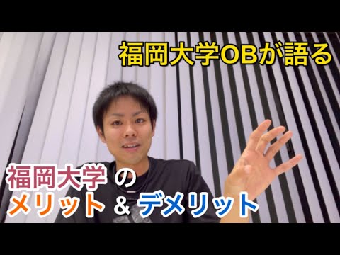 【福岡大学】福岡大学のメリット4選&デメリット2選