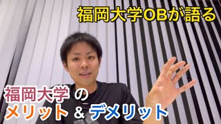 【福岡大学】福岡大学のメリット4選&デメリット2選
