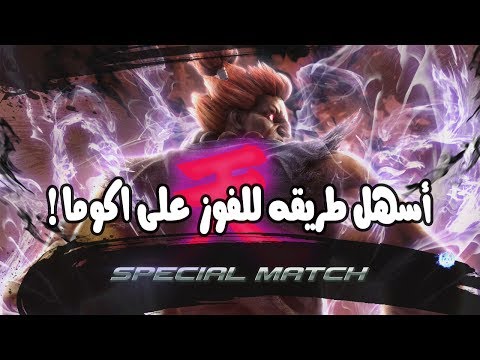 اسهل طريقه للفوز أكوما في تكن 7 | How to beat Akuma in Tekken 7