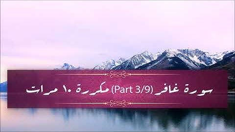 Surah Ghafir (part 3/9) repeated 10 times - سورة غافر (part 3/9) مكررة 10 مرات