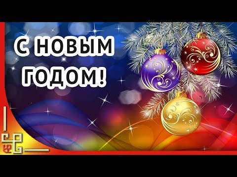 Новый Год 2025. Новогоднее поздравление с наступающим Новым Годом