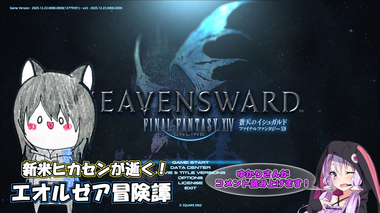 【FF14】新米ヒカセンのエオルゼア冒険譚‼〖蒼天〗【初見プレイ】