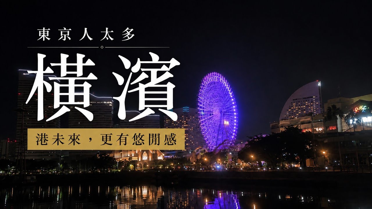 橫濱自由行推薦｜50+慢旅行首選，遠離東京人潮，享受港都優雅與療癒風景