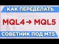 Из MQL4 в MQL5 - как переписать советник под Metatrader 5