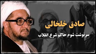 صادق خلخالی؛ اولین حاکم شرع بعد از انقلاب و پدر ا.عدام ها در ایران